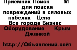 Приемник Поиск – 2006М  для поиска повреждений в силовых кабелях › Цена ­ 111 - Все города Бизнес » Оборудование   . Крым,Джанкой